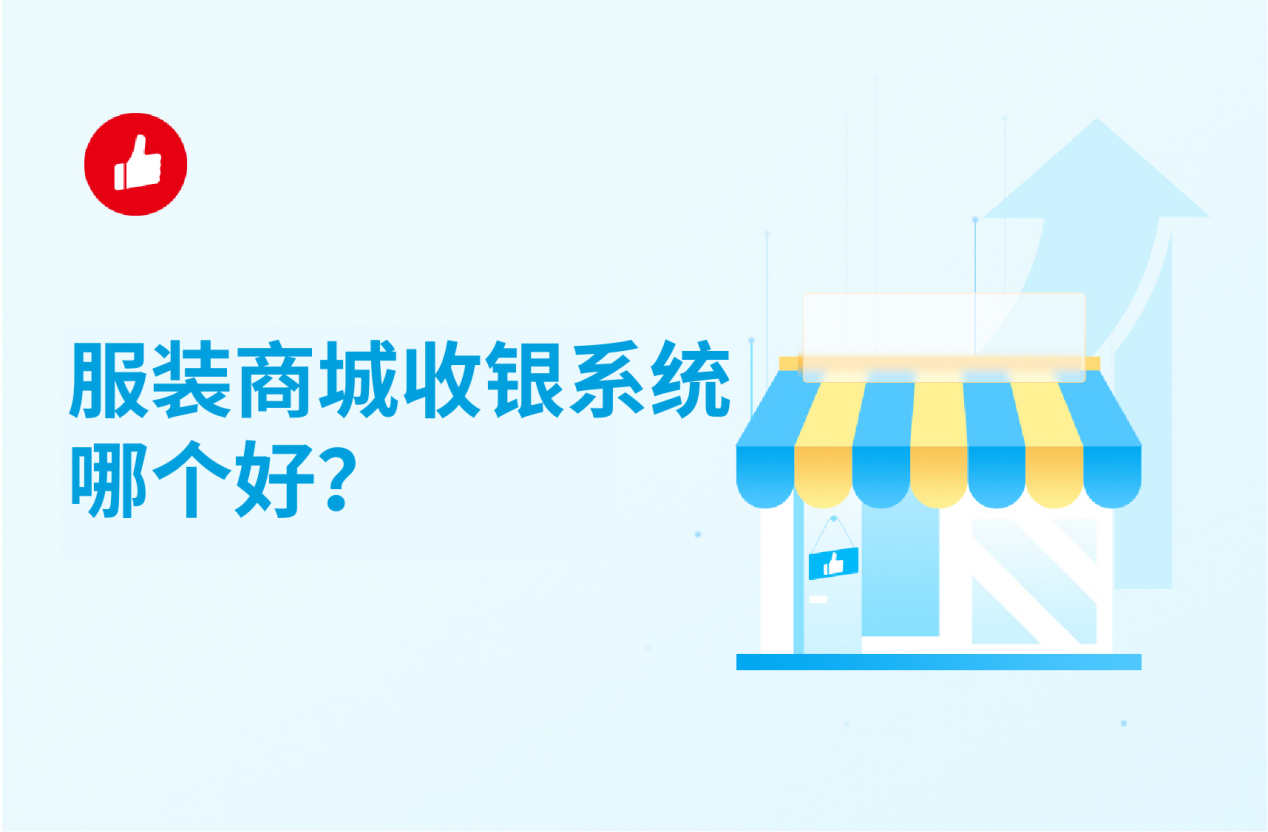 服装商城收银系统哪个好？你想知道的都在这儿