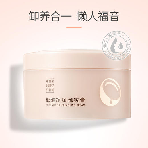 尧香堂椰子油净润卸妆膏面部清洁保湿卸妆脸部旅行便携化妆品100g 商品图1