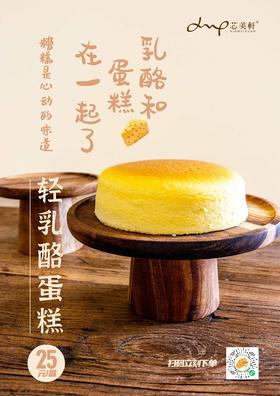 轻乳酪蛋糕
