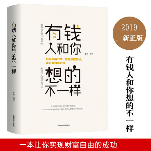 【9.9元包邮】有钱人和你想的不一样 人生哲理自我实现说话沟通技巧企业管理书籍 商品图1