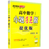 (高一必修D一册)(配苏教版)数学高中小题狂做提优版 （21秋） 商品缩略图0