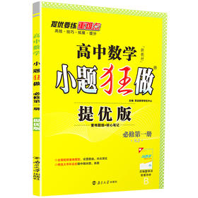 (高一必修D一册)(配苏教版)数学高中小题狂做提优版 （21秋）