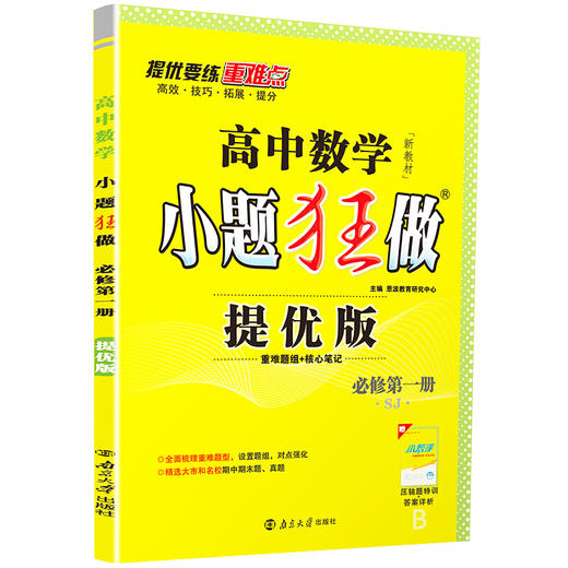 (高一必修D一册)(配苏教版)数学高中小题狂做提优版 （21秋） 商品图0