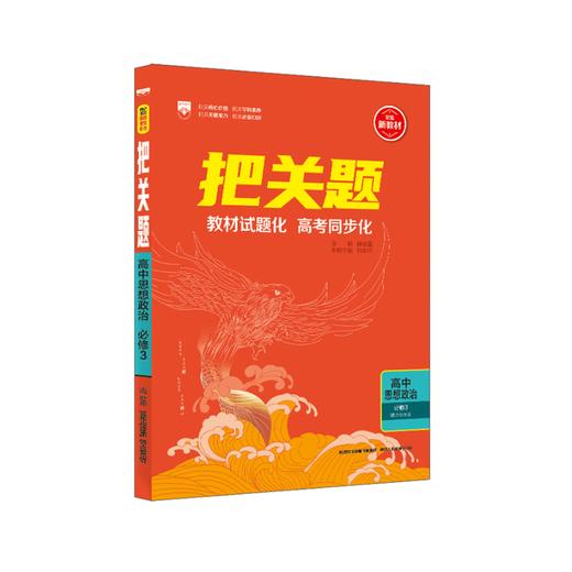 2025版｜把关题｜必修3｜RJ 商品图0