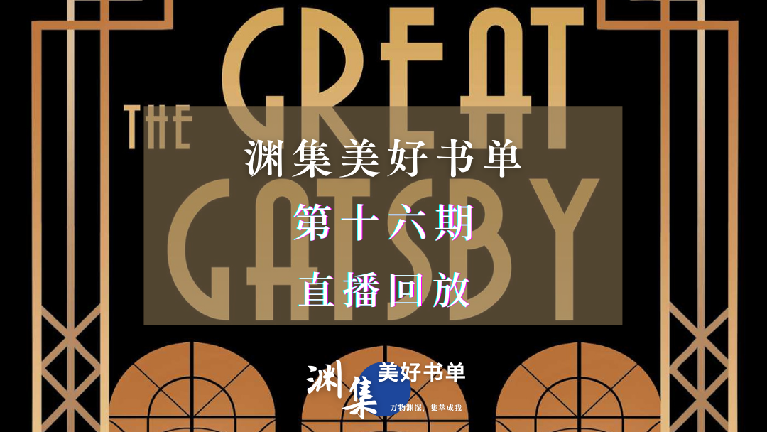 直播回放 | 渊集美好书单·第十六期：了不起的盖茨比——菲茨杰拉德作品导读与讨论