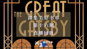 直播回放 | 渊集美好书单·第十六期：了不起的盖茨比——菲茨杰拉德作品导读与讨论