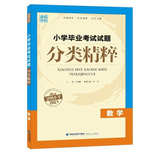 数学小学毕业考试试题分类精粹 商品图0