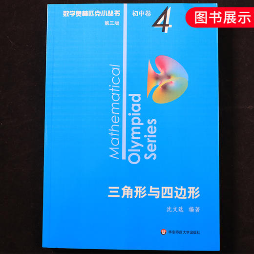 数学奥林匹克小丛书三角形与四边形 初中卷4 D三版 初中奥数数学竞赛题奥数教程初中初一二三奥数初中数学提高培优训练书竞赛辅导 商品图4