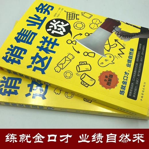 【9.9元包邮】销售业务这样谈全新图解版 打动客户的说话智慧业绩倍增的口才秘诀 商品图4
