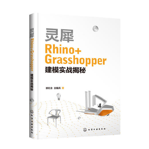 灵犀Rhino Grasshopper建模实战揭秘 Rhino基础知识 Grasshopper参数化纹理 械设计 工业设计 模具设计等设计类专业应用技术书籍 9787122396839 商品图1