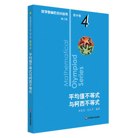 数学奥林匹克小丛书平均值不等式与柯西不等式 高中卷4 D三版 高中奥数数学竞赛题奥数教程高中奥数高中数学提高培优训练竞赛辅导