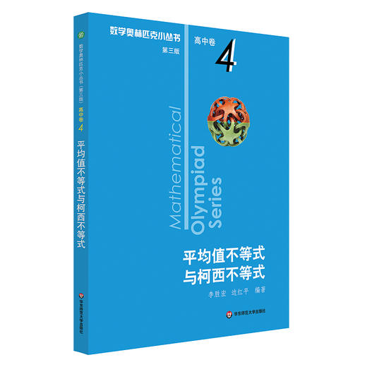 数学奥林匹克小丛书平均值不等式与柯西不等式 高中卷4 D三版 高中奥数数学竞赛题奥数教程高中奥数高中数学提高培优训练竞赛辅导 商品图0