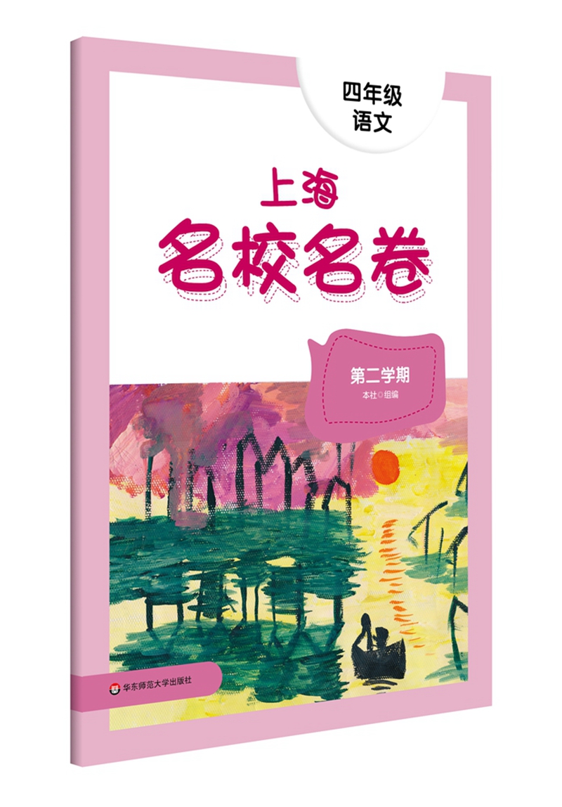 上海名校名卷.四年级语文.第二学期