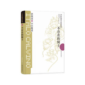 《卡尔维诺经典：不存在的骑士》