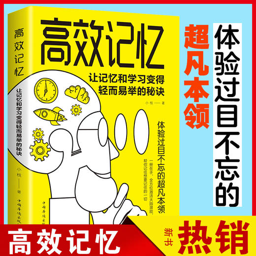 【9.9元包邮】高效记忆让记忆和学习变得轻而易举的秘诀 学习之道成功励志心理励志心理学畅销书籍 商品图4