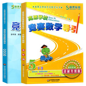 高思学校竞赛数学课本数学引导全2册 五年级D一学期5年级上 小学新概念奥林匹克数学思维训练举一反三 奥数教程教材全解同步训练