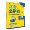 (高三全)(配通用版)英语高考必刷卷42套卷 商品缩略图0