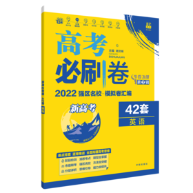 (高三全)(配通用版)英语高考必刷卷42套卷