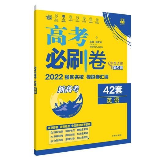 (高三全)(配通用版)英语高考必刷卷42套卷 商品图0