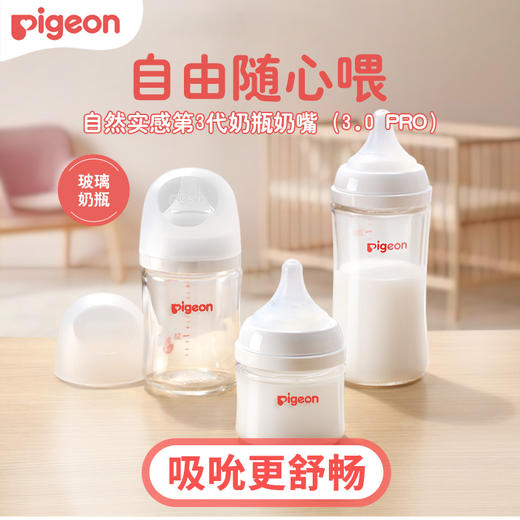 Pigeon/贝亲奶瓶 自然实感第3代PRO系列新生婴儿宽口径玻璃奶瓶PIG-AA185/PIG-AA187/PIG-AA188/PIG-AA260 商品图2