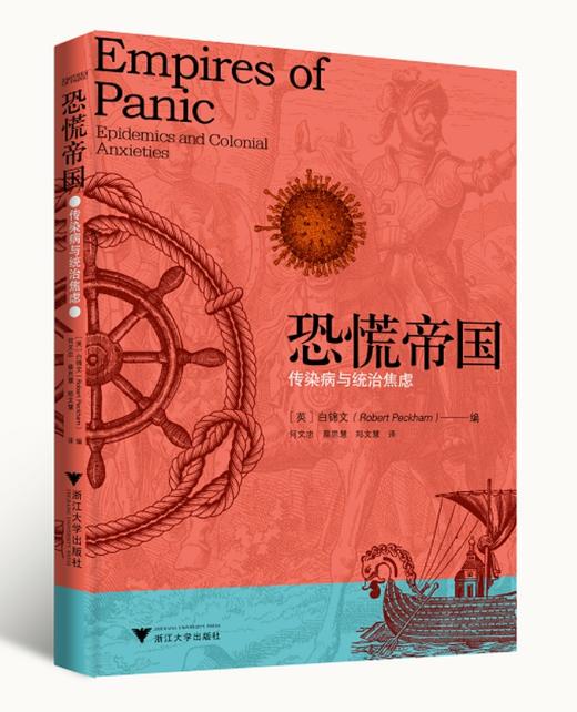 恐慌帝国：传染病与统治焦虑 商品图0