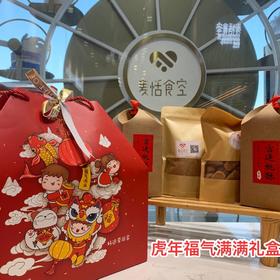 虎年福气满满礼盒💝