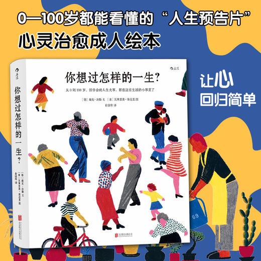 你想与谁相伴一生+你想过怎样的一生 单本\套装2册 海克·法勒 著 感动全球亿万人的暖心治愈绘本 励志与成功 心灵鸡汤 商品图3
