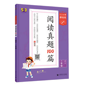 (2上)(配人教版)语文22版《5·3小学基础练》真题阅读100篇（21秋