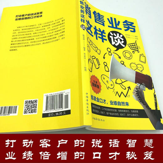 【9.9元包邮】销售业务这样谈全新图解版 打动客户的说话智慧业绩倍增的口才秘诀 商品图2