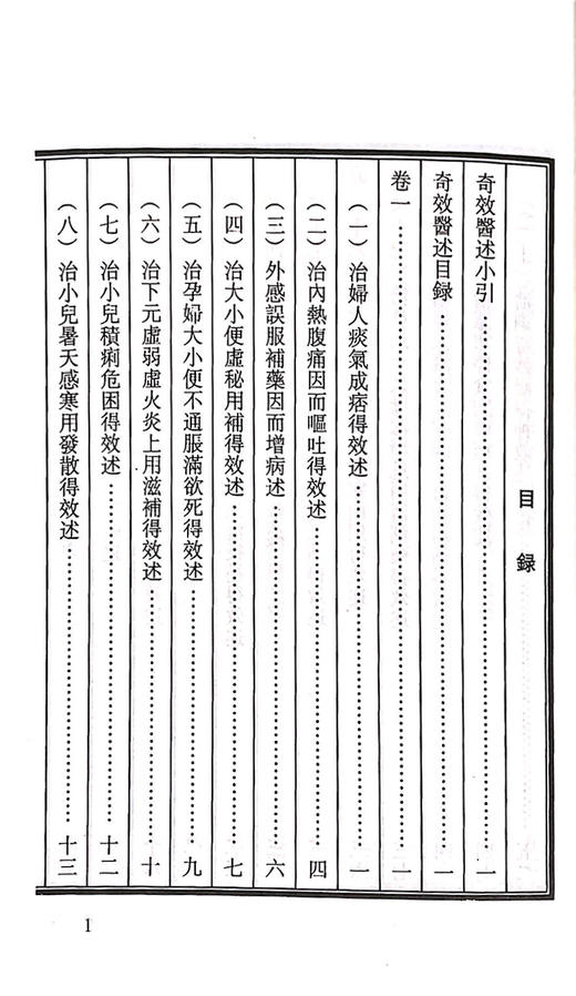 奇效医述 古医籍稀见版本影印存真文库 中医学书籍 治妇人痰气成痞的效述 发汗后清解方 明 聶尚恒 撰9787515208503中医古籍出版社 商品图4