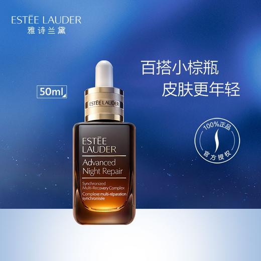 雅诗兰黛特润修护肌透精华露 50ml 抗老补水滋润保湿淡化细纹温和护肤 商品图1