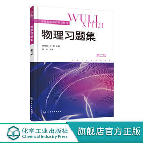 物理习题集 曲梅丽 第二版 中等职业学校物理教学大纲 中职物理教材配套学习书籍 五年制高等职业院校 理科