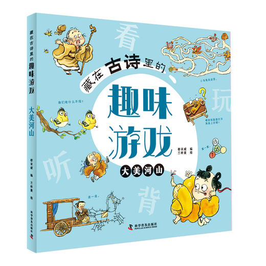 藏在古诗里的趣味游戏（全4册）小学古诗120首 商品图1