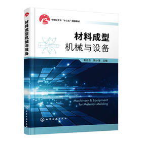 正版书籍 材料成型械与设备 葛正浩、樊小蒲 主编化学工业出版社9787122392503 55.00