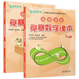 高思学校竞赛数学课本 一年级上下学期 全2册新概念小学生高斯奥林匹克数学思维训练举一反三奥数教程教材全解同步训练全解书籍