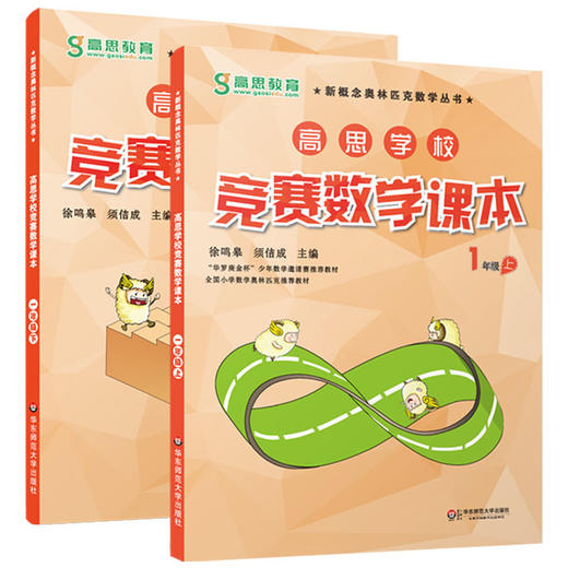 高思学校竞赛数学课本 一年级上下学期 全2册新概念小学生高斯奥林匹克数学思维训练举一反三奥数教程教材全解同步训练全解书籍 商品图0