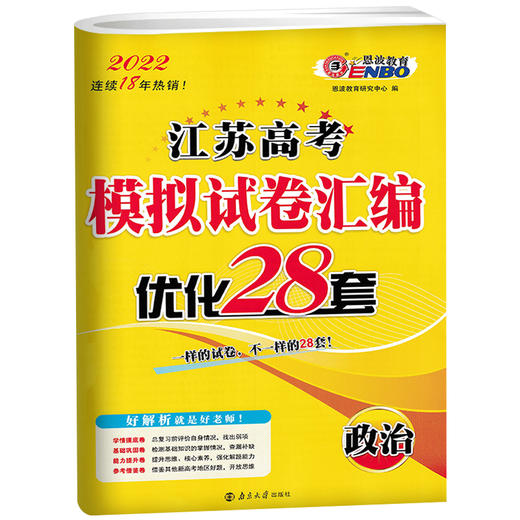 思想政治江苏高考模拟试卷汇编·优化28套（21秋） 商品图0