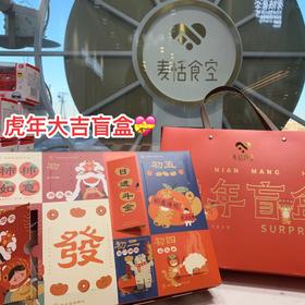 虎年大吉盲盒💝