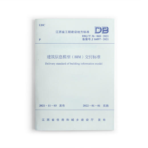 建筑信息模型（BIM）交付标准DBJ/T 36-068-2021 商品图0