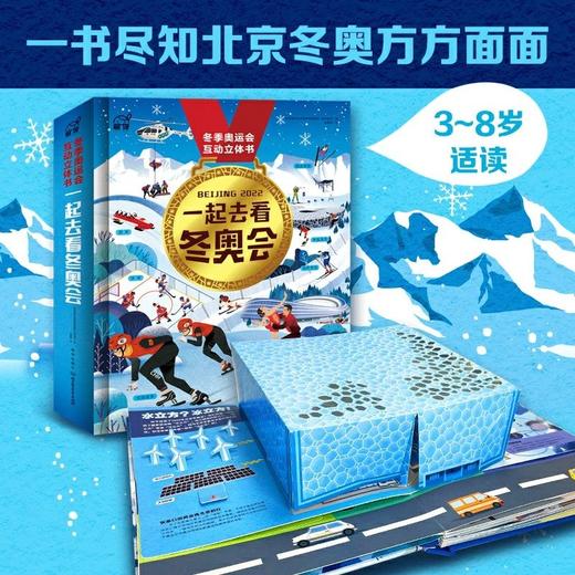 预售3月10号发货《冬季奥运会互动立体书-一起去看冬奥会》 商品图2