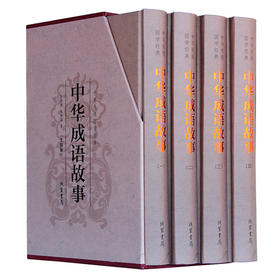 中华成语故事（精装全四册）