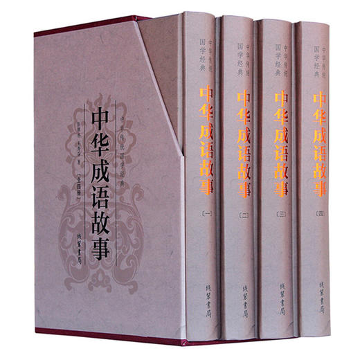 中华成语故事（精装全四册） 商品图0