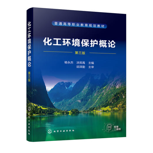 正版书籍 化工环境保护概论（第三版） 杨永杰、涂郑禹 主编化学工业出版社9787122403490 商品图0