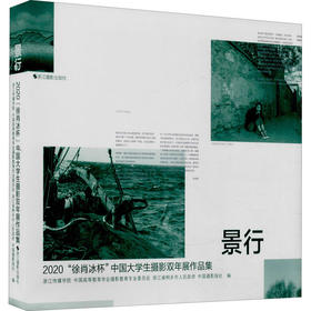 景行 2020"徐肖冰杯"中国大学生摄影双年展作品集