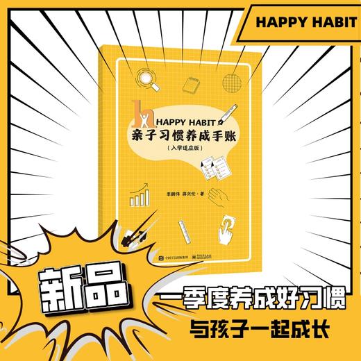 亲子好习惯养成套装（好习惯重塑全新大脑+亲子习惯养成手账）共2册 商品图3