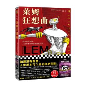莱姆狂想曲 斯塔尼斯瓦夫·莱姆 著 外国文学科幻小说  科幻界的博尔赫斯 5支细思极恐的未来狂想曲 5篇嬉笑怒骂的后现代寓言