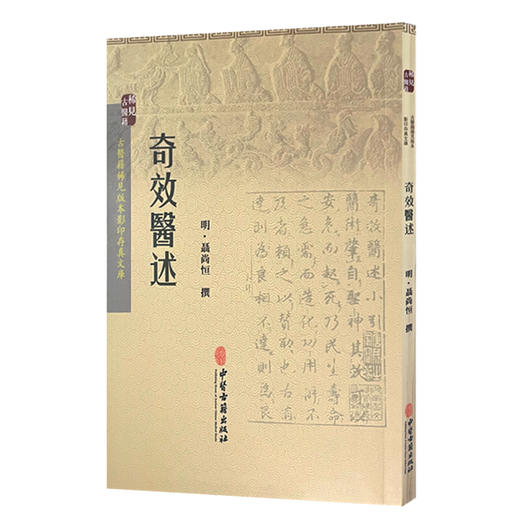 奇效医述 古医籍稀见版本影印存真文库 中医学书籍 治妇人痰气成痞的效述 发汗后清解方 明 聶尚恒 撰9787515208503中医古籍出版社 商品图1