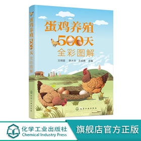 蛋鸡养殖500天全彩图解 蛋鸡养殖书籍 蛋鸡养殖一本通 零基础学养鸡 蛋鸡养殖知识 图详解蛋鸡育雏育成产蛋三阶段饲养管理方法书籍 无 化学工业出版社 9787122399137
