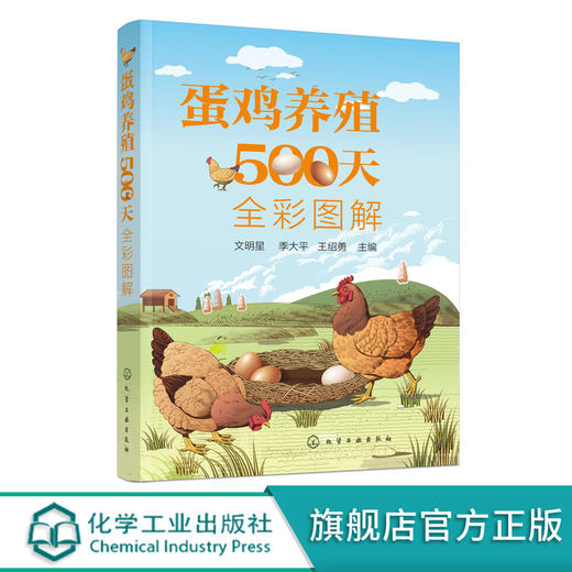 蛋鸡养殖500天全彩图解 蛋鸡养殖书籍 蛋鸡养殖一本通 零基础学养鸡 蛋鸡养殖知识 图详解蛋鸡育雏育成产蛋三阶段饲养管理方法书籍 无 化学工业出版社 9787122399137 商品图0