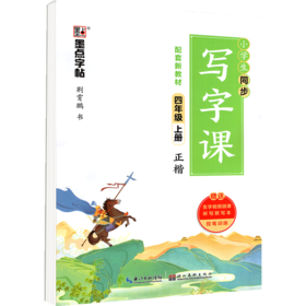 墨点字帖：2021秋小学生同步写字课·4年级上册